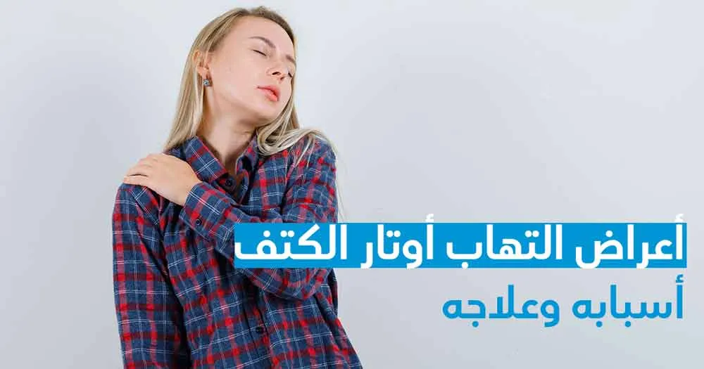 أعراض التهاب أوتار الكتف أسبابه وعلاجه